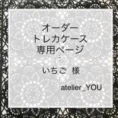 いちご 様 オーダートレカケース 専用ページ