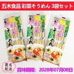 五木食品 彩菜そうめん 色付きそうめん 素麺 320g×3袋のサムネイル