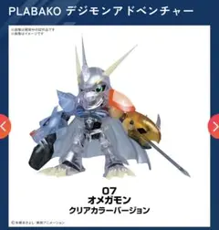 PLABAKO デジモン アドベンチャー オメガモン クリアカラー