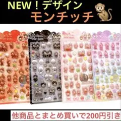 モンチッチ きゅんポップシール 4枚 硬い ぷくぷくシール 3D うるちゅる