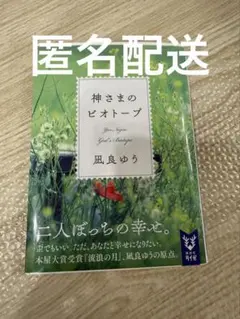 匿名配送　神さまのビオトープ 凪良ゆう 講談社タイガ