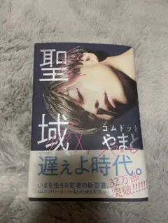 本　聖域