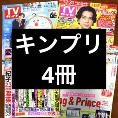 キンプリ関連雑誌　4冊　King & Prince TVガイド2023年2月他