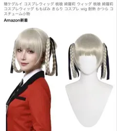 賭ケグルイ 桃喰綺羅莉 コスプレウィッグのサムネイル
