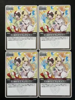 2人合わせてラムダック 4枚 アヤカシヴァーミリオン ホロカ ホロライブカード