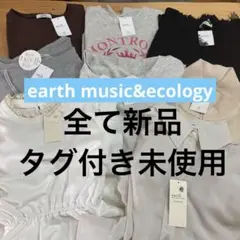 【earth music&ecology】【新品】レディース服 まとめ売りアース