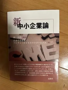 2026年最新】新中小企業論の人気アイテム - メルカリ