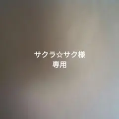 サクラ☆サク様専用