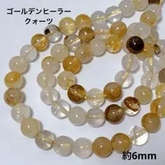 bk119/83/new！天然石◇ゴールデンヒーラークォーツ　約6mm 1連
