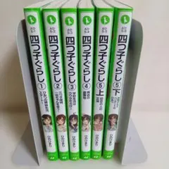 四つ子ぐらし. 全巻セット Amazon.co.jp: 四つ子ぐらし20巻セット (小説117巻 漫画1、2巻) : おもちゃ