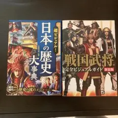 超ビジュアル! 日本の歴史大事典& 戦国武将完全ビジュアルガイド 新装版2冊