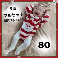 【新品】裏起毛 サンタ3点セット クリスマス ロンパース 73 80cm