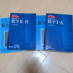チャート式基礎からの数学Ⅰ+A　Ⅱ+B 増補改訂版　セット