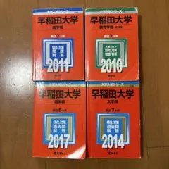2025年最新】早稲田過去問2010の人気アイテム - メルカリ