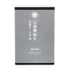 【金蛇水神社】 巳歳御縁年限定　ブラックカード守　金運円満•金運上昇