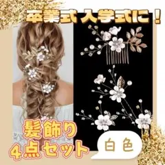 残りわずか‼️ヘッドドレス　髪飾りセット　4点　小花＆パール　白