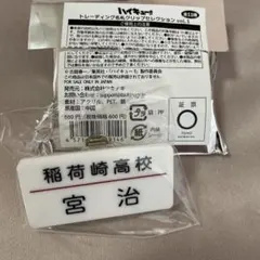 ハイキュー　トレーディング名札クリップセレクション　宮治　新品