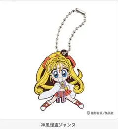りぼん70thガチャガチャ カプセルラバーマスコット 神風怪盗ジャンヌ