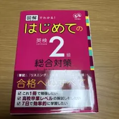 図解でわかる！はじめての英検2級総合対策 アスク出版