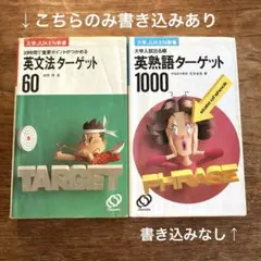 大学JUKEN新書 英文法ターゲット60 英熟語ターゲット1000 初版