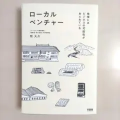 ローカルベンチャー 地域にはビジネスの可能性があふれている