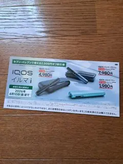 【お早めに！】IQOS イルマ i 割引券 2,000円オフ