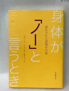 身体が「ノー」と言うとき 抑圧された感情の代価