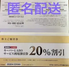 キーパーキーパーラボ20%オフ VT HOLDINGS 株主優待券