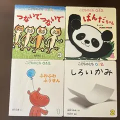 こどものとも012 4冊セット