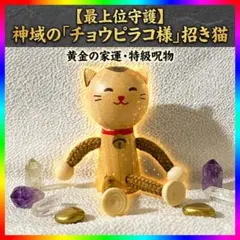 一点限り】チョウピラコ宿る “導きの御守り” 二点セット 特級呪物