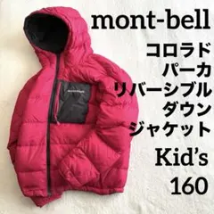 モンベル コロラドパーカ リバーシブル ダウン Kid's 160 キッズダウン