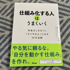仕組み化する人はうまくいく 先延ばしをなくし「すぐやる人」になる55の法則