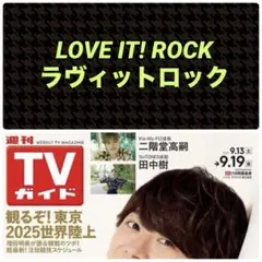 LOVE IT! ROCK2025 切り抜き 週刊TVガイド9/19号