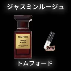 トムフォード　ジャスミンルージュ　お試しボトル