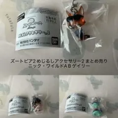 ズートピア2 めじるしアクセサリー　ガチャ　まとめ売り　ニック　ゲイリー　セット