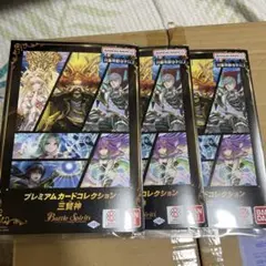 バトルスピリッツ プレミアムカードコレクション 三賢神 3セット