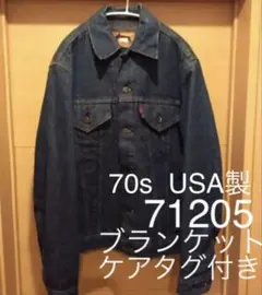 キッド君様専用Levi's 71205 デニムジャケット 70s USA