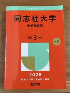 同志社大学 全学部日程 2025