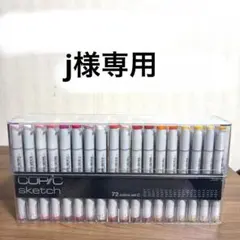j様専用