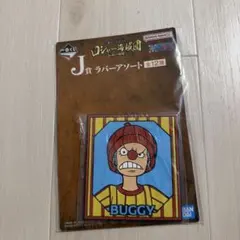 ワンピース　一番くじ　ロジャー海賊団　ラバーアソート　バギー