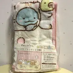 【新品・未使用】すみっコぐらし ひも付きブランケット
