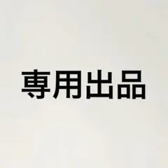 専用出品