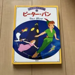 ディズニー名作童話館9 ピーターパン (WALT DISNEY)のサムネイル
