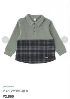 【新品】petit mainチェック切替ポロ長袖
