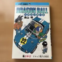 初版☆ドラゴンボール 第22巻 鳥山明　DRAGON BALL