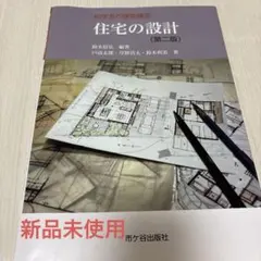 住宅の設計(第二版)(初学者の建築講座)
