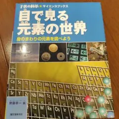 目で見る元素の世界 : 身のまわりの元素を調べよう