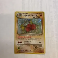 ポケモンカード　旧裏　わるいダグトリオ