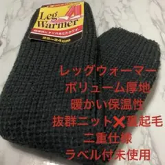 最終値下❣️レッグウォーマー　暖かい保温性抜群ニット✖️裏起毛二重仕様ラベル付未使用