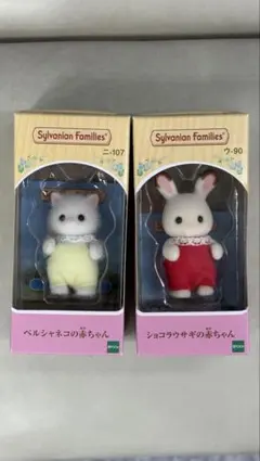 シルバニアファミリー 人形セット ベルシャネコ・ショコラウサギ 赤ちゃん